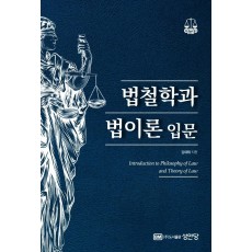 법철학과 법이론 입문