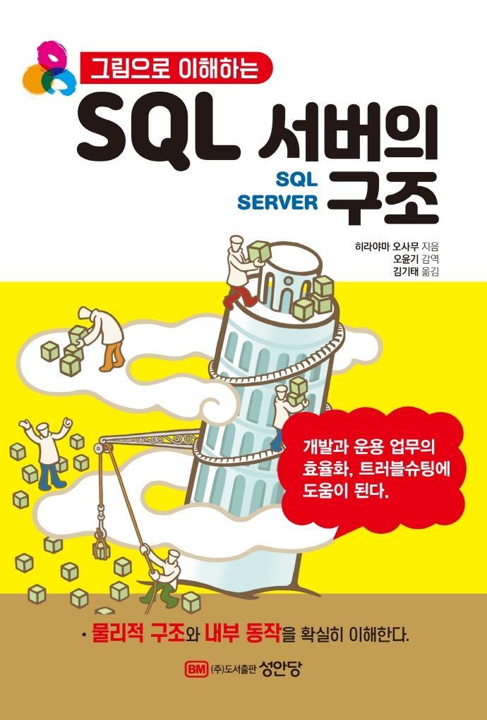 그림으로 이해하는 SQL 서버의 구조