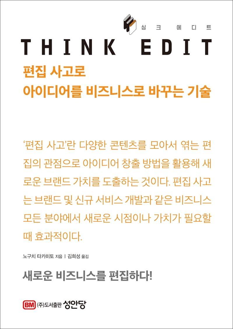 싱크 에디트(THINK EDIT)