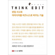 싱크 에디트(THINK EDIT)