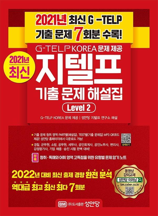 최신 지텔프 기출 문제 해설집 Level. 2