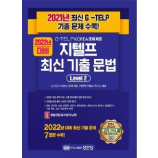 2022 지텔프 최신 기출 문법 Level. 2