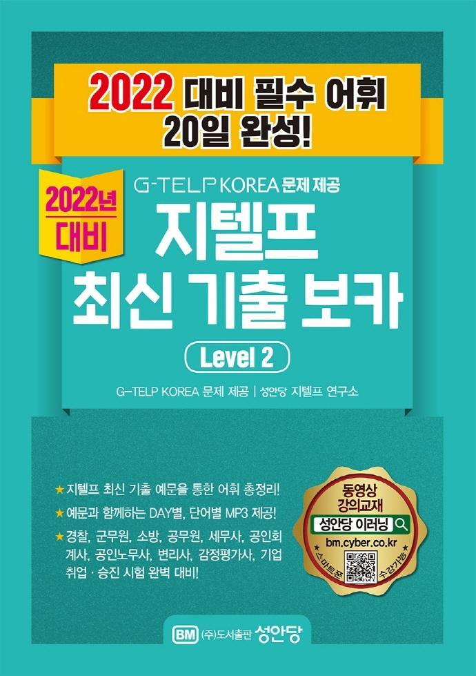 2022 G-TELP KOREA 문제 제공 지텔프 최신 기출 보카 Level. 2