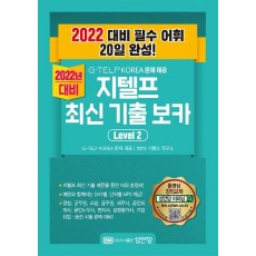 2022 G-TELP KOREA 문제 제공 지텔프 최신 기출 보카 Level. 2