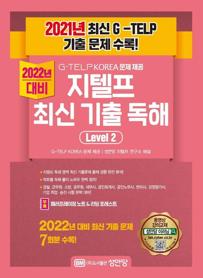 지텔프 최신 기출 독해 Level. 2