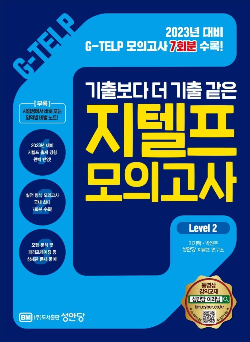 기출보다 더 기출 같은 지텔프(G-TELP) 모의고사 Level 2