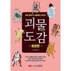 괴물도감: 동양편