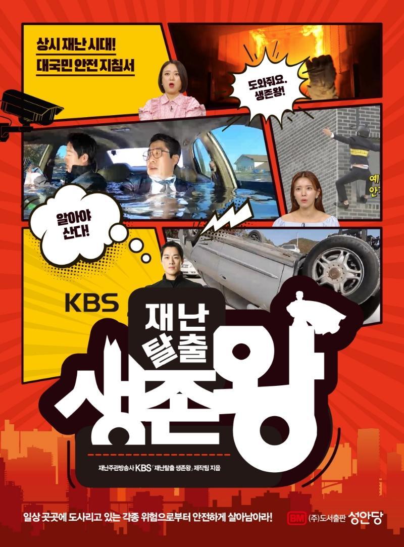 KBS 재난탈출 생존왕