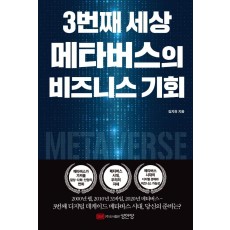 3번째 세상 메타버스의 비즈니스 기회