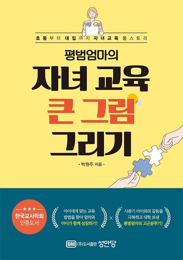 평범엄마의 자녀교육 큰그림 그리기