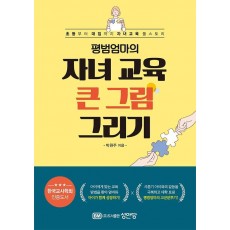 평범엄마의 자녀교육 큰그림 그리기