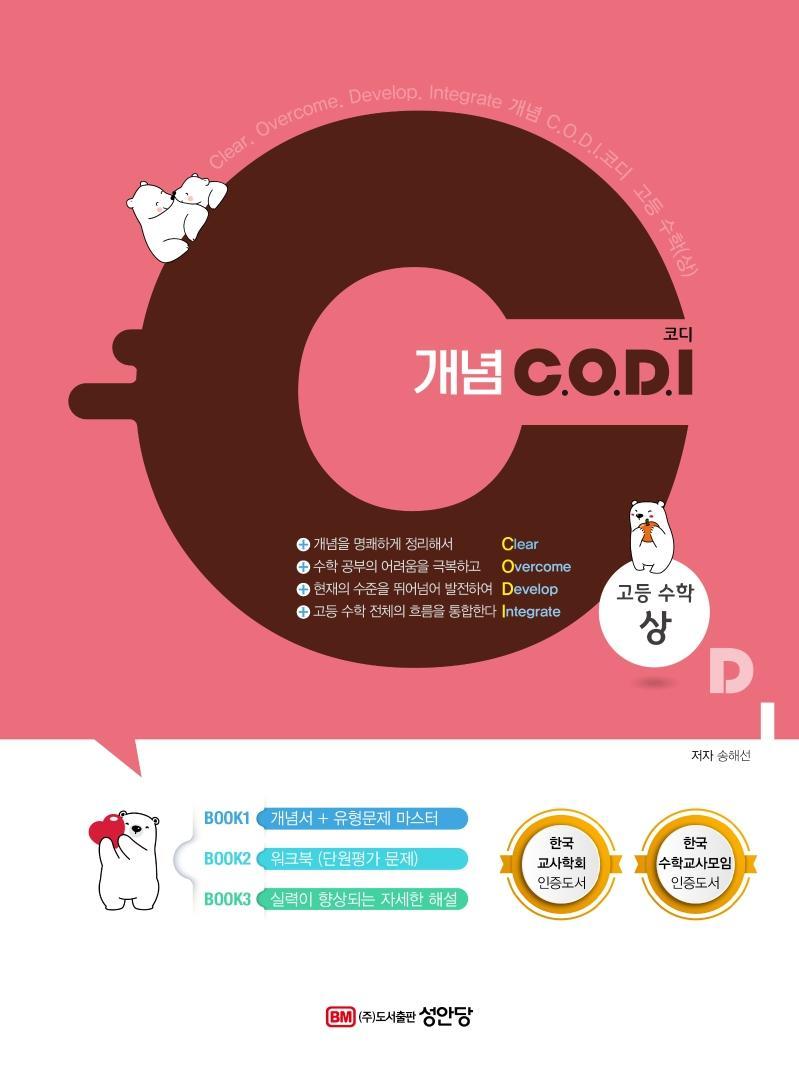 개념 C.O.D.I(코디) 고등 수학(상): 개념서+유형문제 마스터(2022)