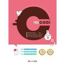 개념 C.O.D.I(코디) 고등 수학(상): 개념서+유형문제 마스터(2022)