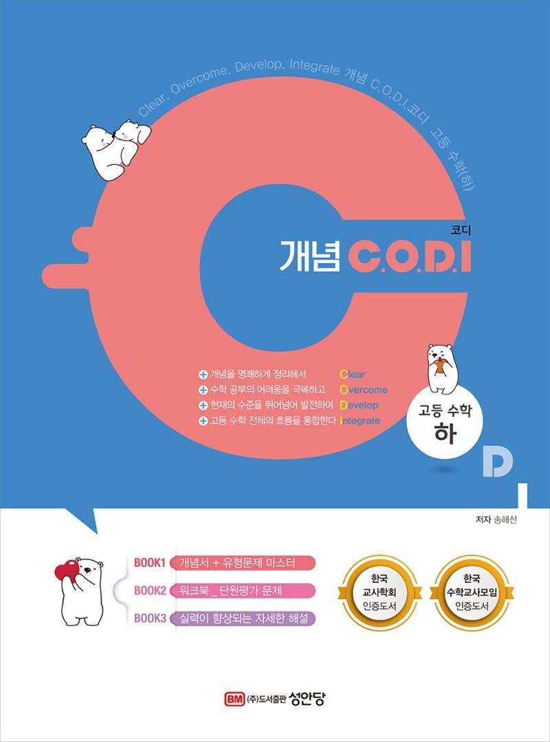 개념 C.O.D.I(코디) 고등 수학(하)