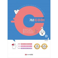 개념 C.O.D.I(코디) 고등 수학(하)