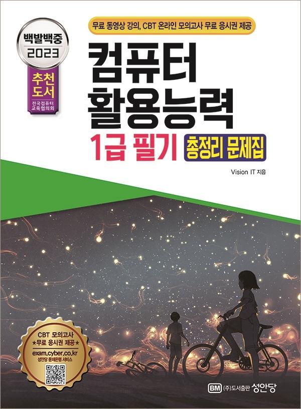 2023 백발백중 컴퓨터활용능력 1급 필기 총정리 문제집