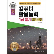 2023 백발백중 컴퓨터활용능력 1급 필기 총정리 문제집