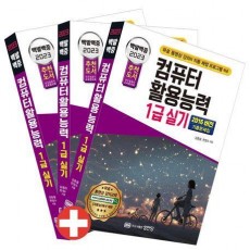2023 백발백중 컴퓨터활용능력 1급 실기(2016 버전)