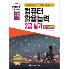 2023 백발백중 컴퓨터활용능력 2급 실기