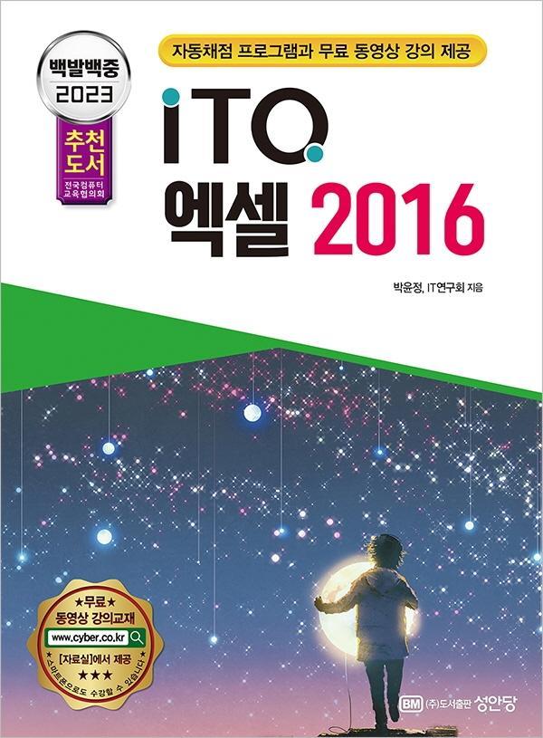 2023 백발백중 ITQ 엑셀 2016