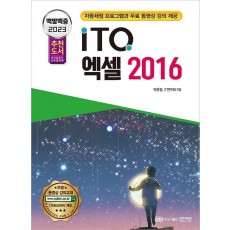 2023 백발백중 ITQ 엑셀 2016