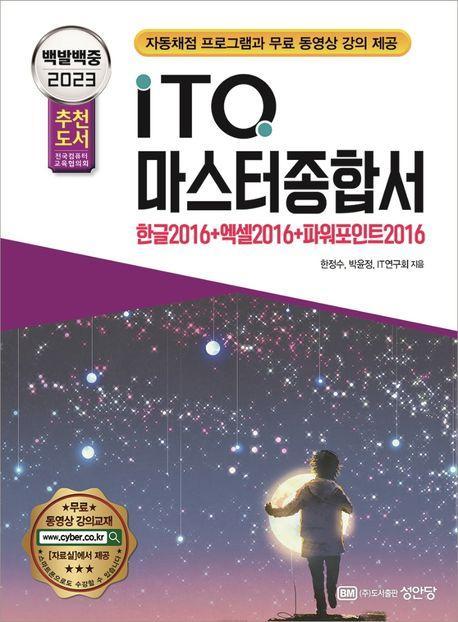 2023 백발백중 ITQ 마스터종합서 2016(한글+엑셀+파워포인트 2016 사용자용)