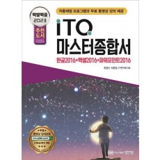 2023 백발백중 ITQ 마스터종합서 2016(한글+엑셀+파워포인트 2016 사용자용)