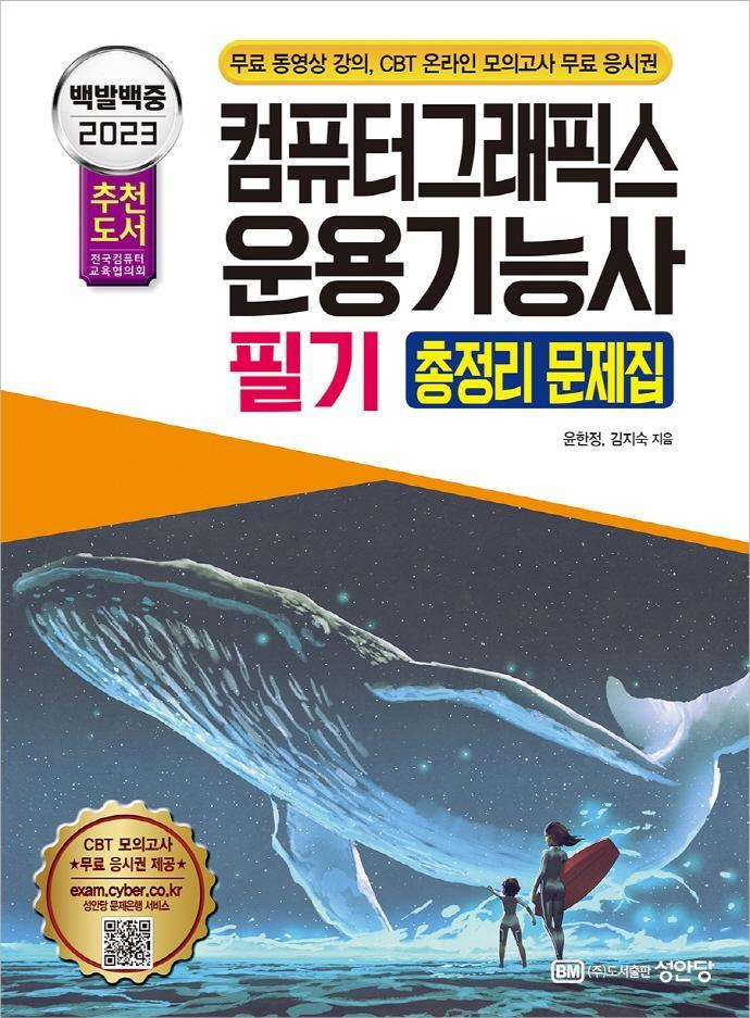 2023 백발백중 컴퓨터그래픽스운용기능사 필기 총정리 문제집