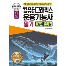 2023 백발백중 컴퓨터그래픽스운용기능사 필기 총정리 문제집