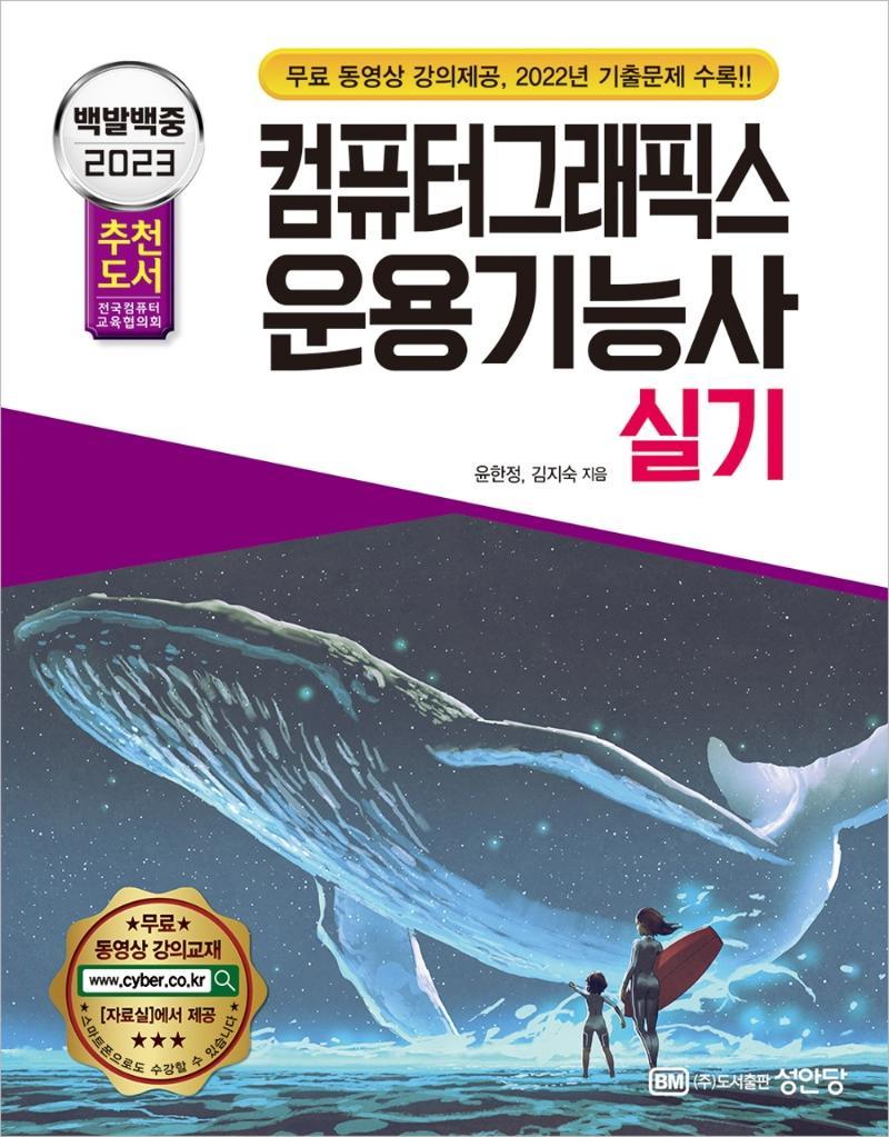 2023 백발백중 컴퓨터그래픽스운용기능사 실기