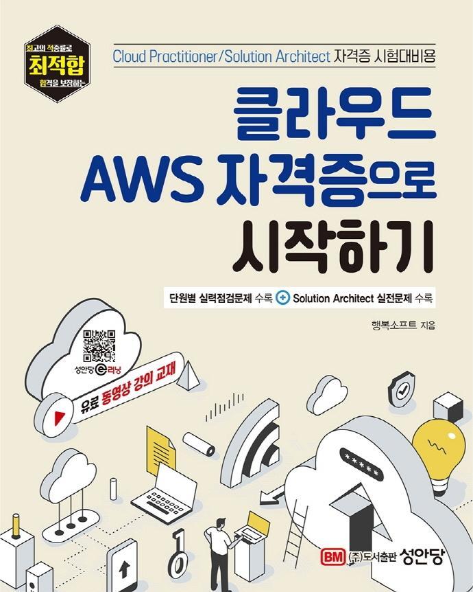 클라우드 AWS 자격증으로 시작하기