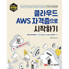 클라우드 AWS 자격증으로 시작하기