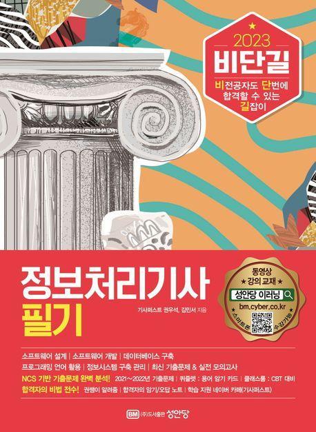 2023 비단길 정보처리기사 필기