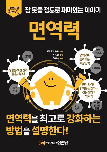 잠 못들 정도로 재미있는 이야기: 면역력