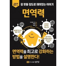 잠 못들 정도로 재미있는 이야기: 면역력