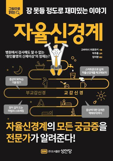 잠 못들 정도로 재미있는 이야기: 자율신경계