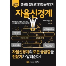 잠 못들 정도로 재미있는 이야기: 자율신경계