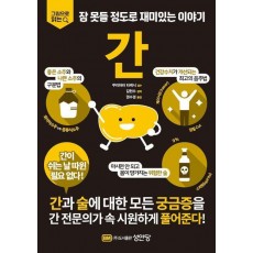 그림으로 읽는 잠 못들 정도로 재미있는 이야기: 간