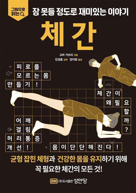 그림으로 읽는 잠 못들 정도로 재미있는 이야기: 체간