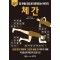 그림으로 읽는 잠 못들 정도로 재미있는 이야기: 체간