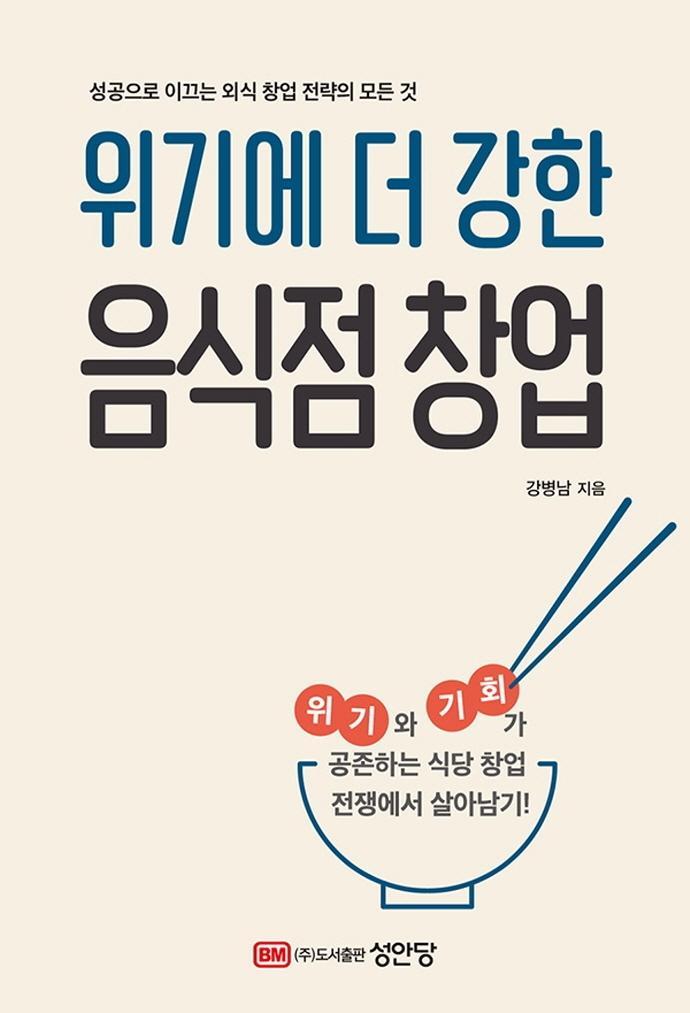 위기에 더 강한 음식점 창업