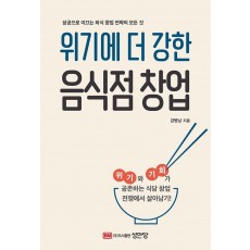 위기에 더 강한 음식점 창업