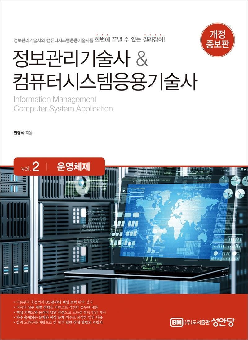 정보관리기술사 컴퓨터시스템응용기술사 Vol. 2 운영체제