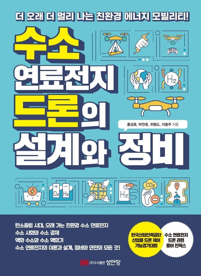 수소 연료전지 드론의 설계와 정비