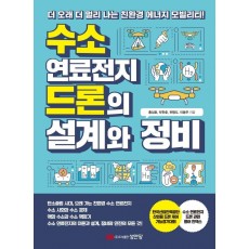 수소 연료전지 드론의 설계와 정비