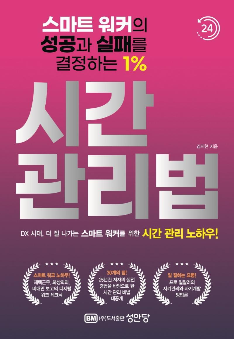 스마트 워커의 성공과 실패를 결정하는 1% 시간 관리법