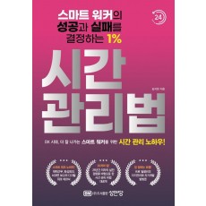 스마트 워커의 성공과 실패를 결정하는 1% 시간 관리법