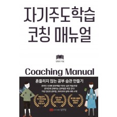 자기주도학습 코칭 매뉴얼