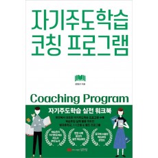 자기주도학습 코칭 프로그램