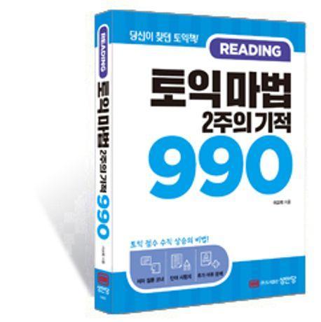 토익 마법 2주의 기적 990 Reading